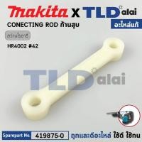 ราคา ก้านสูบ (แท้) สว่านโรตารี่ Makita มากีต้า รุ่น HR4002 #42 (419875-0) (อะไหล่แท้ 100%) CONNECTING ROD (25717632633)