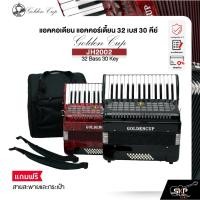 ราคา แอคคอเดียน แอคคอร์เดี้ยน 32 เบส 30 คีย์ แถมสายสะพายและกระเป๋า Accordion Golden Cup JH2002 32 Bass 30 Key (27162249074)