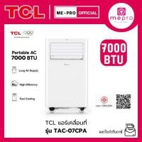 ราคา TCL แอร์เคลื่อนที่ Portable AC รุ่น TAC-07CPA / TAC-09CPA / TAC-11CPA ขนาด 7000-11000 BTU ระบบสัมผัส หน้าจอแสดงผล LED (55952322459)