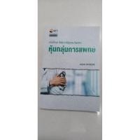 ราคา หนังสือมือสอง วิเคราะห์หุ้นราย Sector หุ้นกลุ่มการแพทย์ (3250636527)