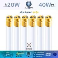 ราคา (แพ็ค 6 หลอด) หลอดไฟ LED T8 สั้น 20W 2300LM , ยาว 40w 4600LM เฉพาะหลอด ขั้วทอง Iwachi (28180397049)