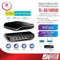 ราคา สินค้าใหม่ TP-Link รุ่น TL-SG1005D 5-port Desktop Gigabit Switch, 5 10/100/1000m RJ45 ports (45707376861)