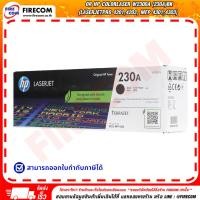 ราคา หมึกพิมพ์เลเซอร์ OR HP ColorLaser W2300A (230A)BK (LaserJetPro 4201,4203, MFP 4301,4303) สามารถออกใบกำกับภาษีได้ (56858003727)