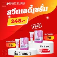 ราคา 1 แถม 1 สวีทเลดี้เซรั่ม บิวตี้บายเฮิร์บ จุดซ่อนเร้นกระชับ สีผิวสวย ผิวเปล่งปลั่ง กลิ่นสะอาด ชุ่มชื่น Sweet Lady Serum (1642636902)