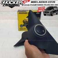 ราคา สินค้าขายดี...KICKER หูช้างตรงรุ่นMITSUBISHI PAJERO 2014-2016 เจาะพร้อมใส่ ลำโพงแหลมโดม ลำโพงเสียงแหลม KICKER CST20 (14162397656)