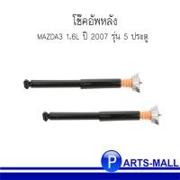 ราคา MAZDA3 โช๊คอัพหลัง สำหรับ มาสด้า 3 เครื่อง1.6 ปี 2007 รุ่น 5 ประตู **อะไหล่แท้เบิกศูนย์ (ซ้าย+ขวา) (11761684254)