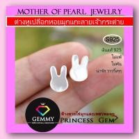 ราคา ต่างหูเปลือกหอยมุกแท้ เงาวาวมาก แกะลายกระต่าย งานน่ารักๆ ผลิตจากวัสดุธรรมชาติ ตัวเรือน เงินแท้925 ฟรีตลับทอง (14196657544)