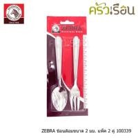 ราคา ZEBRA ช้อนส้อม ขนม ขนาด 2.0 มม. แพ็ค 2 คู่ ตราหัวม้าลาย 100339 (1695924524)