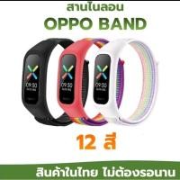 ราคา สาย OPPO BAND สายผ้าไนลอน OPPO BAND สาย 12 สี สินค้าในไทยพร้อมส่ง (5295534427)