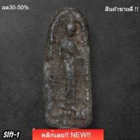 ราคา พระลีลาเนื้อชิน กรุวัดพระศรีรัตนมหาธาตุ จังหวัดสุพรรณบุรี กรุเดียวกับพระมเหศวร slft1 (56909470046)