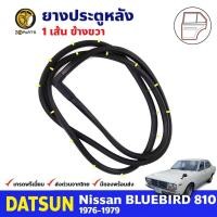 ราคา ยางขอบประตู หลัง-ขวา Datsun Bluebird 810 1976-79 ดัทสัน บลูเบิร์ด ยางประตู คุณภาพดี ส่งไว (20090523171)