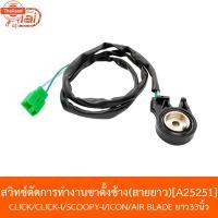 ราคา A25251 สวิทช์ตัดการทำงานขาตั้งข้างสายยาวCLICK/CLICK-I/SCOOPY-I/ICON/AIR BLADE ยาว33นิ้ว (44464281216)