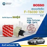 ราคา รีเลย์ไฟเลี้ยว เฟรชเชอร์ไฟเลี้ยว 8 ขา (12V) TOYOTA ALTIS, FORTUNER, VIGO, YARIS ยี่ห้อ BOSSO F-T6030 (23526800185)