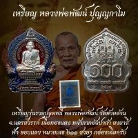 ราคา เหรียญรุ่นรวยปลดหนี้ หลวงพ่อพัฒน์ วัดห้วยด้วน จ.นครสวรรค์ เนื้อกะไหล่ทอง ลงยาสีฟ้า ขอบแดง หมายเลข ๒๑๑ สวยๆ กล่องเดิมครับ (43773756666)