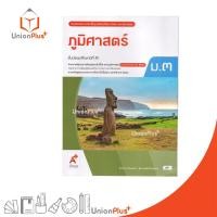 ราคา NEW หนังสือเรียน รายวิชาพื้นฐาน ภูมิศาสตร์ ม.3 สำนักพิมพ์ อักษรเจริญทัศน์ อจท. A+ #9786166062298 (45406516931)