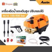 ราคา AUSTIN เครื่องฉีดน้ำแรงดันสูง อัดฉีด ฉีดล้าง 500 Bar 5000W/4.0HP ปรับแรงดันได้ สายฉีดไฮดรอลิคยาว 10 เมตร (26619077165)