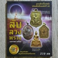 ราคา "ลับ ลวง พราง วงการพระเครื่อง" | หนังสือพระเครื่อง | พ่อทวด / พ่อคูณ / พ่อโสธร / ปู่ทิม (29605299709)