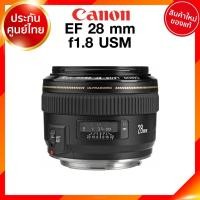 ราคา Canon EF 28 f1.8 USM Lens เลนส์ กล้อง แคนนอน JIA ประกันศูนย์ 2 ปี เช็คก่อนสั่ง (9376742490)