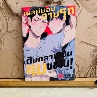ราคา ฉ152 เพลย์บอยสายรุก ดันกลายเป็นรับซะงั้น! เล่มเดียวจบ (29953472743)
