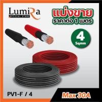 ราคา Lumira สายไฟโซล่าเซลล์ [แบ่งขายเป็นเมตร] PV1-F เบอร์ 4 และ 6 sqmm ทองแดงแท้ ได้มาตรฐาน (29572633549)