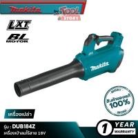 ราคา MAKITA DUB184Z : เครื่องเป่าลมไร้สาย 18V [ เครื่องเปล่า ] (12696020977)