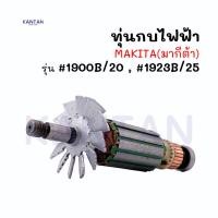 ราคา ทุ่นกบไฟฟ้า3"-1/4" MAKITA(มากีต้า) รุ่น #1900B/20 , #1923B/25 (23982506255)