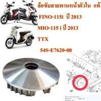ราคา ล้อขับสายพาน หน้า ตัวใน แท้ FINO-115i ปี 2013 / MIO-115i /TTX 54S-E7620-00 YAMAHA 1 ชิ้น (27109861786)