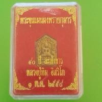 ราคา ขุนแผนผงพรายกุมาร หลวงปู่ทิม ปี2558 วัดละหารไร่ จ.ระยอง (45405268564)