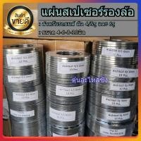 ราคา สเปเซอร์รองล้อ Spacer แผ่นรองล้อ 4รู/5รู/6รู อย่างดี มีมาตราฐาน พร้อมส่ง (28055850761)