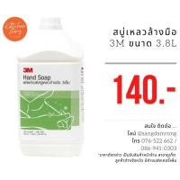 ราคา 3เอ็ม สบู่เหลวล้างมือ 3M Hand Soap ขนาด 3.8 ลิตร (1 แกลลอน) ถูกสุด มีของพร้อมส่ง !! จำกัด 4 แกลลอน (7654342573)