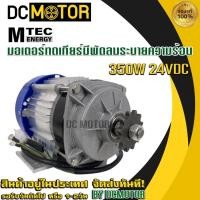 ราคา มอเตอร์บัสเลส เกียร์ทด DC 24V 350W (BLDC)(เฉพาะมอเตอร์) Brand MTEC (18516393388)