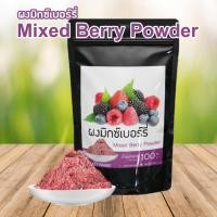 ราคา ผงมิกซ์เบอร์รี่ มิกซ์เบอร์รี่ ผงเบอร์รี่ ผงละลายน้ำ ผงสกัดเข้มข้น Pure Mixed Berry Powder ขนาด 100 กรัม (19035842904)