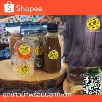 ราคา ชุดข้าวยำคุณยายสำเร็จรูป 1 ชุด พร้อมปลากะตัก (3150722766)