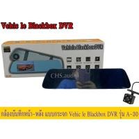 ราคา กล้องติดรถยนต์ บันทึกหน้า หลัง A30 (กระจกตัดแสง กล้องหน้า Full HD และกล้องหลัง HD) (19679207730)
