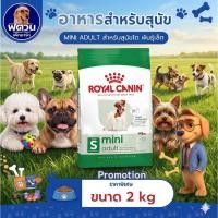 ราคา Royal Canin สุนัข MINI ADULT 2Kg. (6833488738)