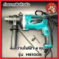 ราคา BERALA สว่านไฟฟ้า 4 หุน เครื่องเจาะ ไม้ เหล็ก ปูน อลูมิเนียม รุ่น M8100B (10414122965)