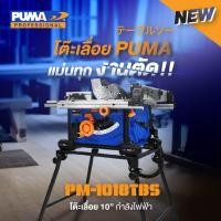 ราคา PUMA โต๊ะเลื่อยองศา ไฟฟ้า รุ่น PM-1018TBS กำลัง 1800วัตต์ / 220V. / 10นิ้ว / เลื่อยองศา เลื่อย ตัดไม้ (28104579463)