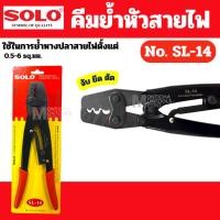 ราคา คีมย้ำหางปลา SOLO รุ่น SL-8 และ SL-14 (เลือกขนาดได้) By 2_official_store (50707015373)