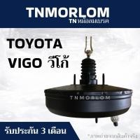 ราคา หม้อลมเบรค TOYOTA HILUX VIGO โตโยต้า ไฮลักซ์ วีโก้ ชั้นเดียว TN5037 - งานญี่ปุ่นแท้ (52004144860)