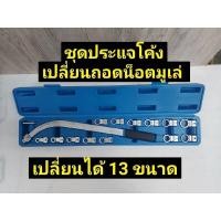 ราคา ชุดประแจแหวนโค้งจับน็อตมู่เล่ (11213039178)