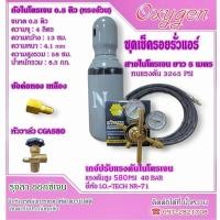 ราคา ชุดถังไนโตรเจน 0.5 คิวครบชุด เกจ์ทองเหลือง 580 psi พร้อมใช้งาน งานแอร์ (51403918659)