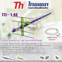 ราคา Thaisat Antenna รุ่น 14E เสาอากาศทีวีดิจิตอล พร้อมสาย 20 เมตร (262177982)