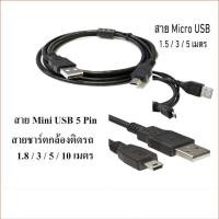ราคา สายชาร์จกล้องติดรถยนตร์ (USB Mini 5 Pin/Micro USB)มีความยาว 1.8 / 3 / 5 / 10 เมตร (25278445200)