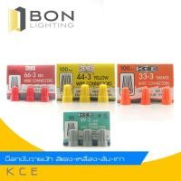 ราคา วายนัท KCE (ส้ม 33-3,เหลือง 44-3,แดง 66-3,เทา 99-3) (1 กล่อง 100 ตัว) (10314675127)