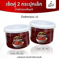 ราคา เซ็ตคู่กระปุกเล็ก น้ำพริกตาแดง x น้ำพริกคุณเพ็ญศรี สดใหม่ทุกวัน ไม่แต่งสี ไม่ใส่สารกันเสีย (26073966796)