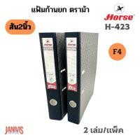 ราคา HORSE แฟ้มก้านยกตราม้า H-423 F4 สัน 2 นิ้ว แพ็ค2เล่ม (13633126335)