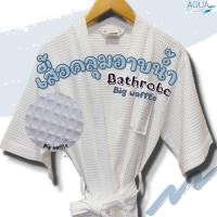 ราคา เสื้อคลุมอาบน้ำ ผ้าคลุมอาบน้ำลายวาฟเฟิล Bathrobe waffle เสื้อคลุมอาบน้ำเกรดโรงแรม ผ้าหนานุ่ม ไม่บาง ลายรังผึ้ง (8732400095)
