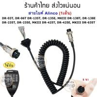 ราคา (1เส้น) สายไมค์ วิทยุสื่อสาร Alinco EMS-57 DR-03T, DR-06T DR-135T, DR-135E, MKIII DR-138T, DR-138E DR-235T, DR-235E (7442007577)