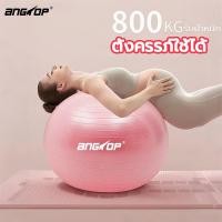 ราคา Angtop บอลโยคะ 55cm ลูกบอลโยคะเด็ก กล่อมนอน 65/75cm หนาขึ้น บอลโยคะสีชมพู แถมเครื่องเติมลม yoga ball (42504470603)