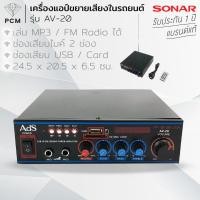ราคา ADS (PCM) เครื่องแอมป์ขยายเสียง รุ่น AV-20 สีดำ (1580860393)